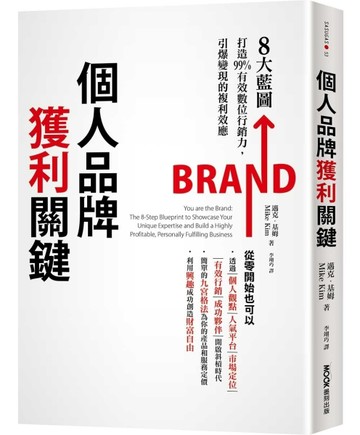 個人品牌獲利關鍵：8大藍圖打造99%有效數位行銷力，引爆變現的複利效應[二手書_良好]