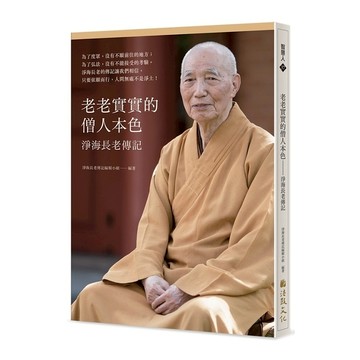 老老實實的僧人本色：淨海長老傳記