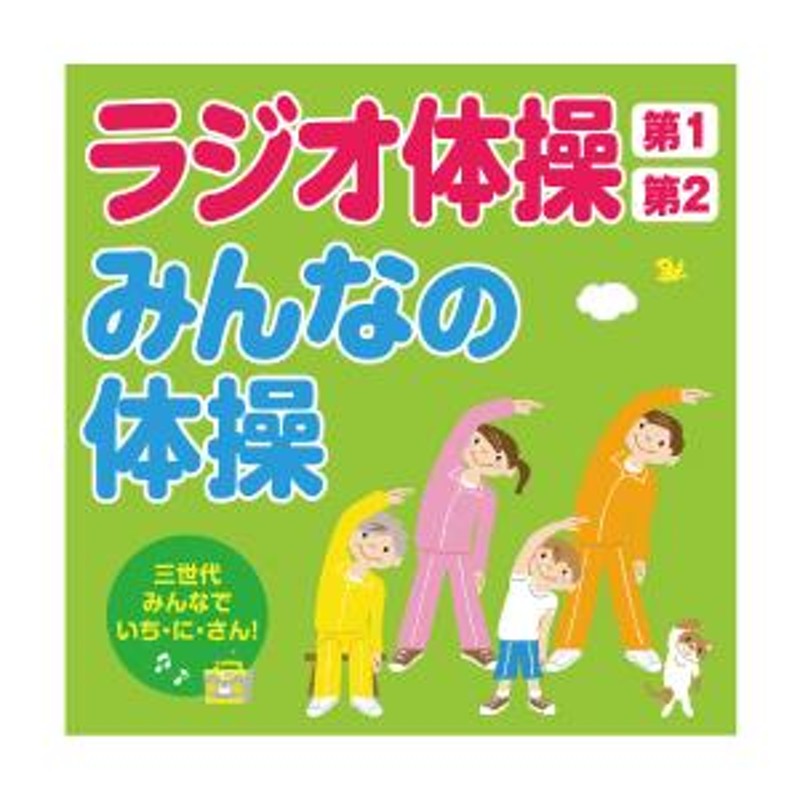 ラジオ体操第１第２ KICG-389 キングレコード | LINEブランドカタログ