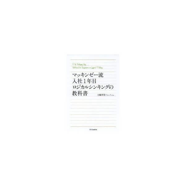 マッキンゼー流入社1年目ロジカルシンキングの教科書