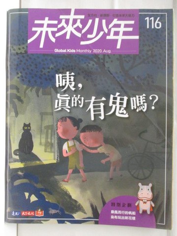 【書寶二手書T6／少年童書_OZI】未來少年_116期_咦，真的有鬼嗎?