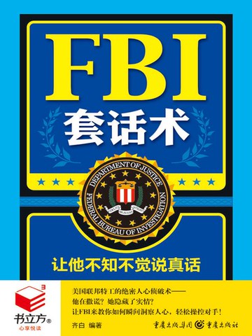 【電子書】FBI套话术：让他不知不觉说真话（书立方·心享悦读）