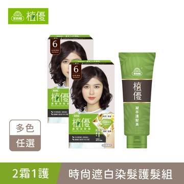 【植優】時尚遮白染髮護髮組(染髮霜同色X2＋護髮素190g) 多色任選 2霜1護 (遮蓋白髮/灰白髮適用/染髮霜/永久染/護髮)｜美吾髮『提供海外配送』