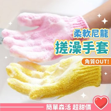 沐浴手套💕【台灣出貨】洗澡手套 手套 洗澡巾 搓背手套 去角質 洗澡 清潔 按摩手套 搓澡 沐浴巾 搓澡巾