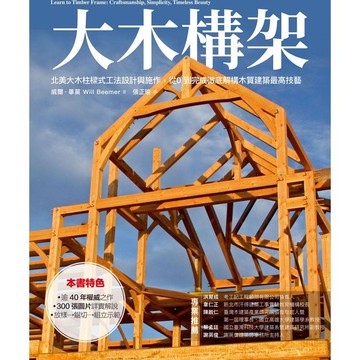 大木構架：北美大木柱樣式工法設計與施作，從０到完成徹底解構木質建築最高技藝