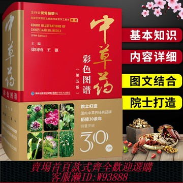 {可刷卡 打統編}中草藥彩色圖譜(第五版)精裝 中草藥彩圖大全書 草藥書圖解大全中草藥全圖鑒百草圖鑒配方書教材本草綱目神農本草經中醫學養生書籍