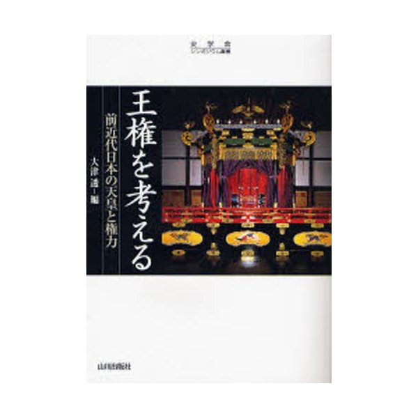 王権を考える 前近代日本の天皇と権力 大津透 編