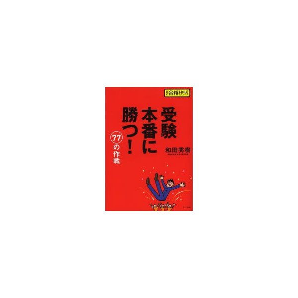 受験本番に勝つ 77の作戦 和田秀樹