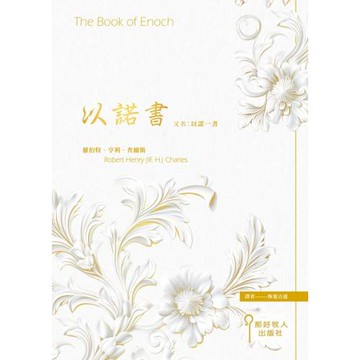 以諾書 又名：以諾一書