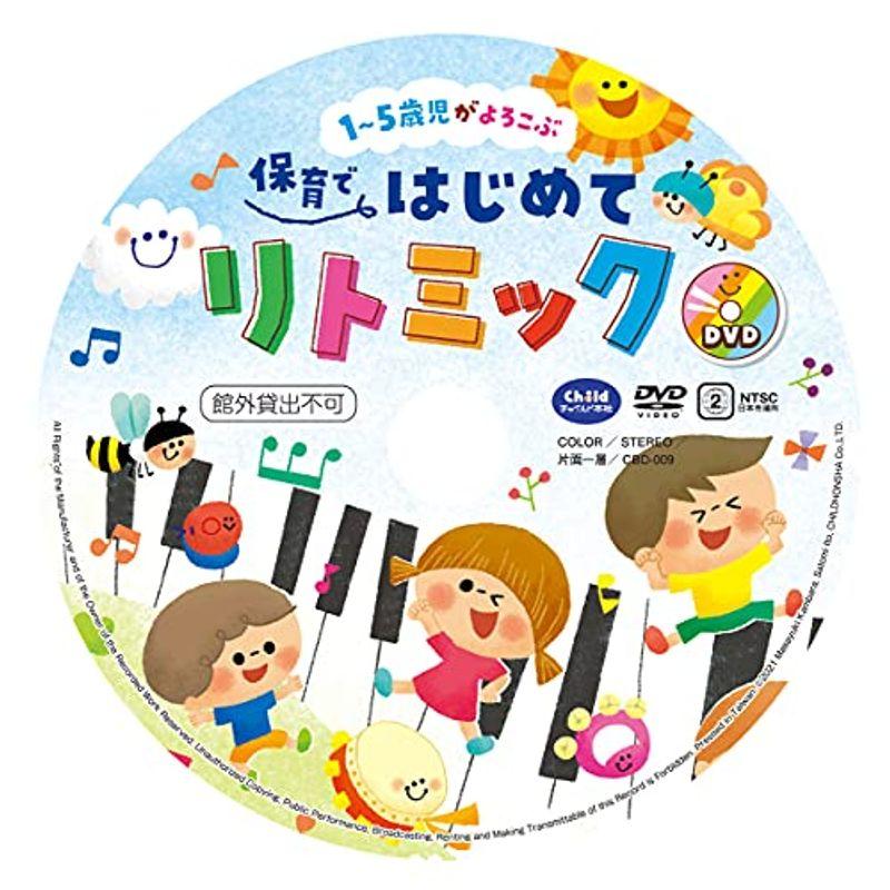 DVD付き 1〜5歳児がよろこぶ 保育ではじめてリトミック