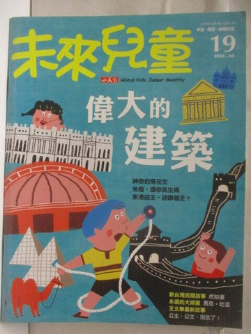 【書寶二手書T7／少年童書_EZM】高_未來兒童_19期_偉大的建築