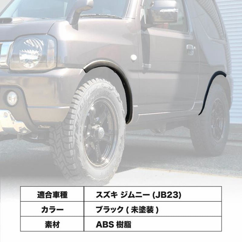 車検対応 9.9mm JB23 オーバーフェンダー 安心のABS樹脂 前後セット