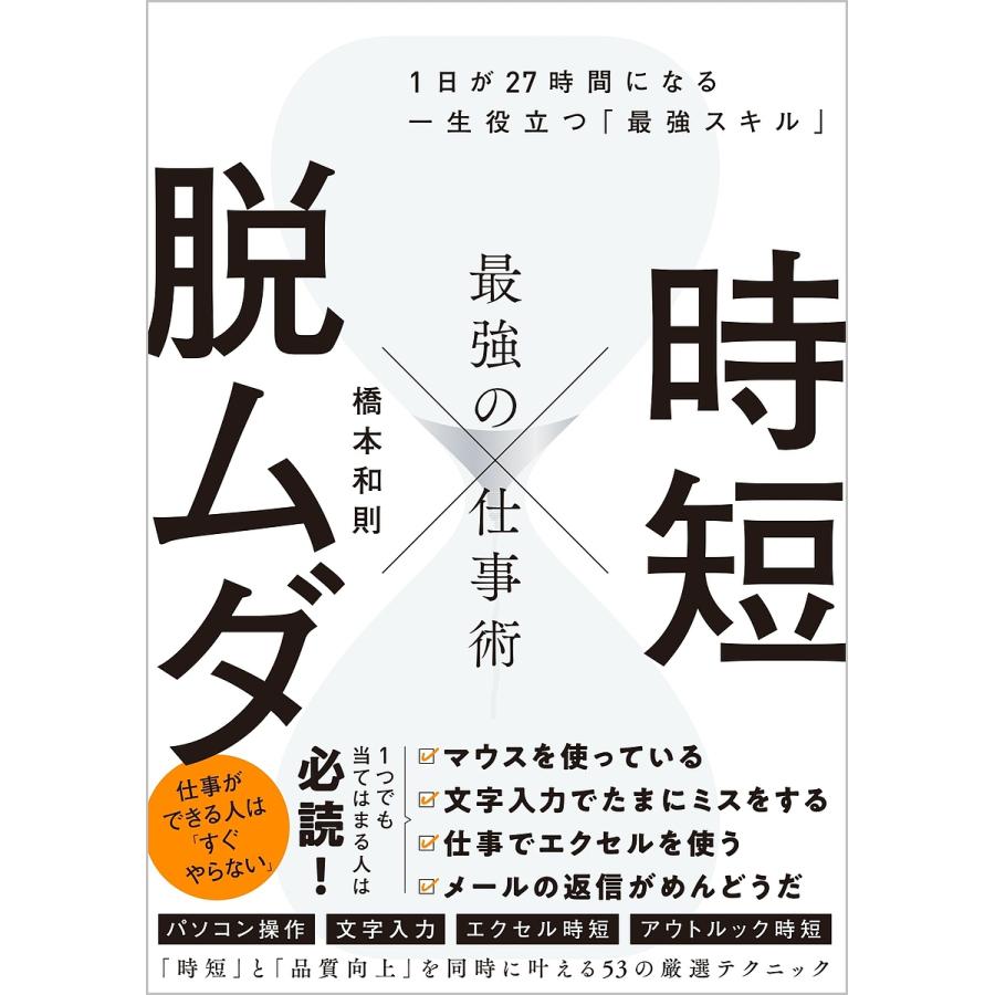 時短 x 脱ムダ 最強の仕事術 1日が27時間になる一生役立つ 最強スキル