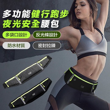 多功能健行跑步夜光安全腰包(2入組)
