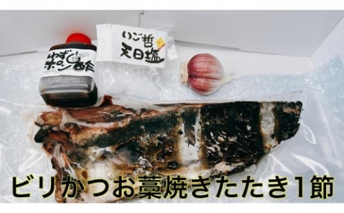 もちもち食感ビリかつお藁焼きたたき250g