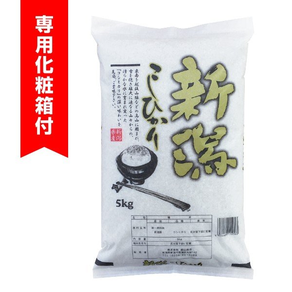 令和5年産 化粧箱付　新潟県産　コシヒカリ5kg ご贈答用