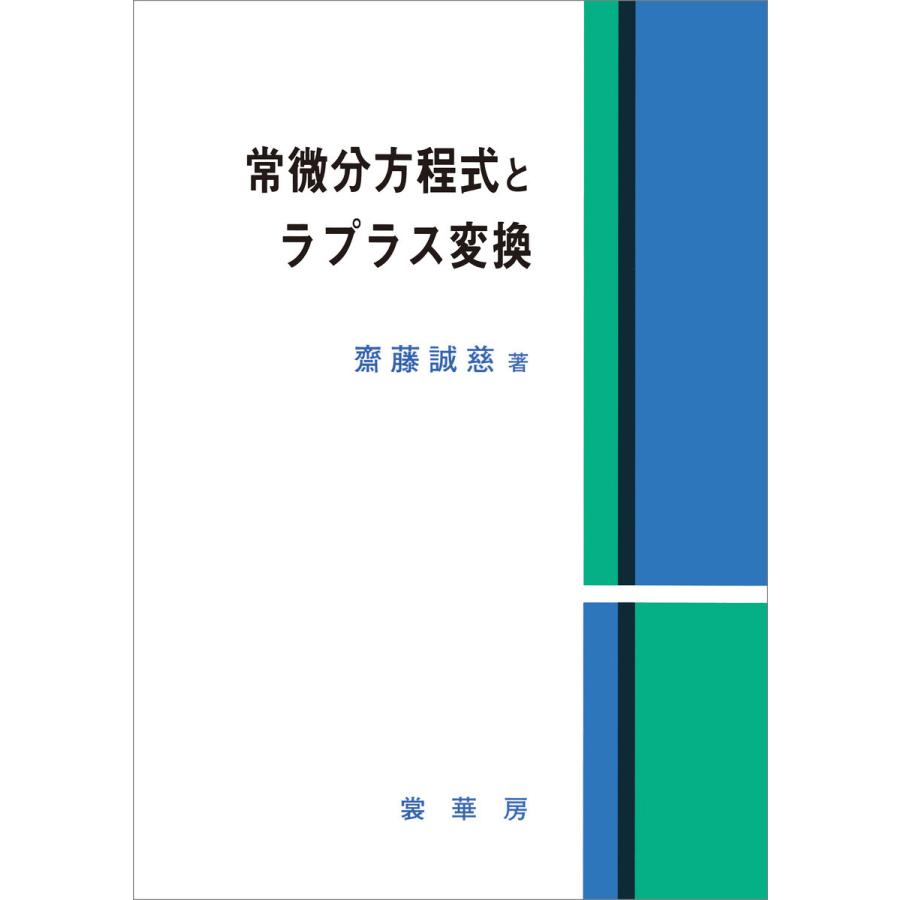 常微分方程式とラプラス変換