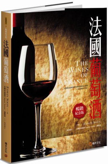 法國葡萄酒（暢銷紀念版）【城邦讀書花園】