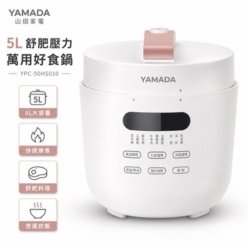 YAMADA 山田家電 5L舒肥壓力萬用鍋 YPC-50HS010 快速燉煮/暖冬進補/舒肥/煲湯/炊煮白飯 電子壓力鍋