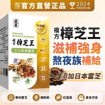 嚴萃【樟芝王】素食 牛樟芝 子實體 薑黃素 日本 雲芝 朝鮮薊 熬夜 體力 術後補養 刺五加 黄耆 甘草 機能保健食品