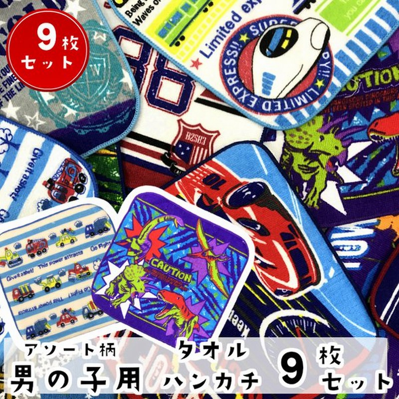 男の子柄 10枚セット ハンカチタオルアソートセット 幼稚園 保育園 入園準備 こども タオル ハンカチ かっこいい おとこのこ 男児 お買い得 大容量 通販 Lineポイント最大0 5 Get Lineショッピング