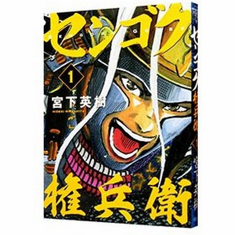 センゴク権兵衛 1 宮下英樹 通販 Lineポイント最大0 5 Get Lineショッピング