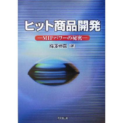 ヒット商品開発 ＭＩＰパワーの秘密／梅沢伸嘉(著者)