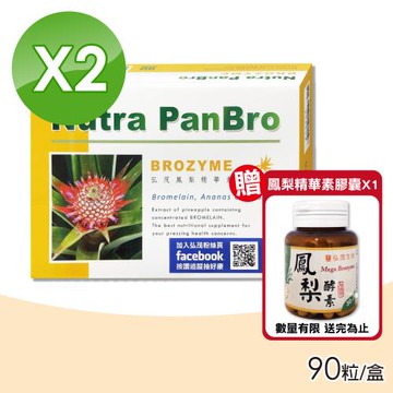 (禮盒組) 弘茂 鳳梨精華素膠囊 2500GDU/gm 90粒/盒X2 送 弘茂 鳳梨精華素膠囊 (加強型) 30粒/罐