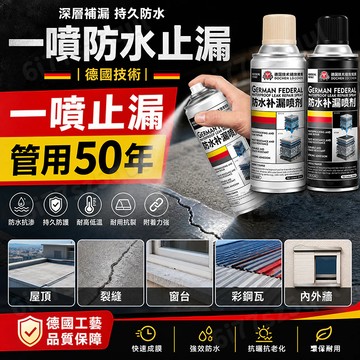 隔日達🔥一噴止漏🔥德國 防水補漏噴劑 補漏噴霧 20年深層補漏 防水補漏膠 補漏王 屋頂堵漏王 補漏噴漆 防水膠防水塗料