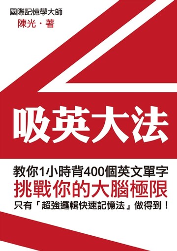 【電子書】吸英大法：教你1小時背400個英文單字