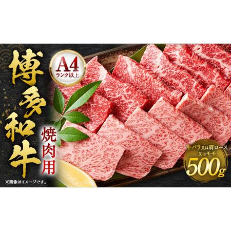 ふるさと納税 博多和牛 焼肉用 500g 肉 牛肉 バラ 肩ロース モモ 福岡 太宰府 福岡県太宰府市