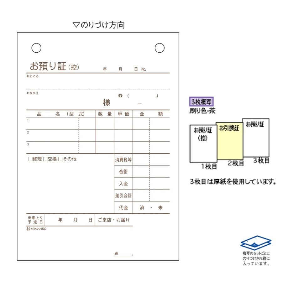 ヒサゴ お預り証 830 3枚複写 80セット | LINEショッピング