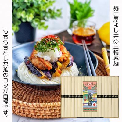 ふるさと納税 田原本町 三輪素麺徳用2.55kg段ボール箱入り