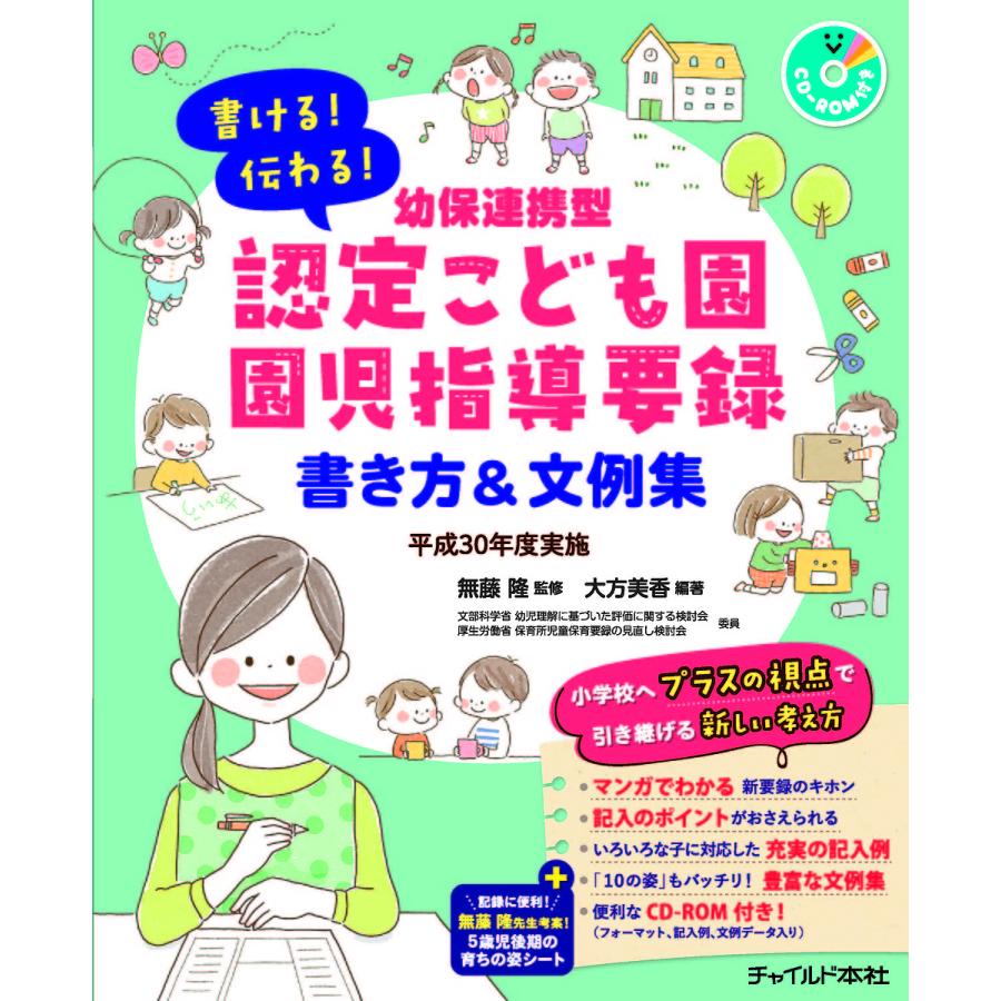 書ける 伝わる 幼保連携型認定こども園園児指導要録書き方 文例集 平成30年度実施