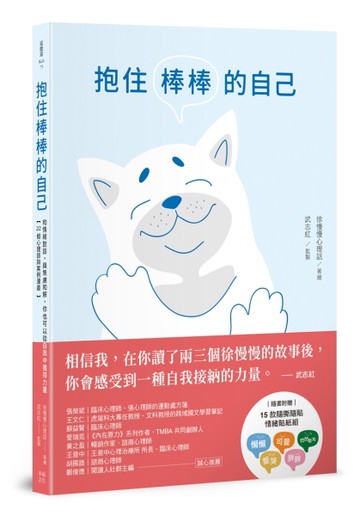 抱住棒棒的自己：和情緒對話，與焦慮和解，你也可以從自我中獲得力量【22個心理諮詢案例漫畫