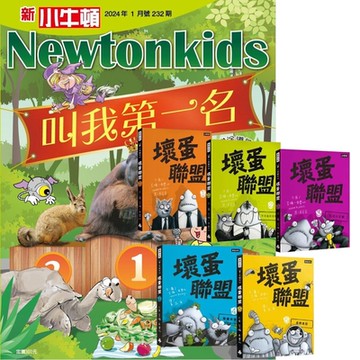 新小牛頓（1年12期） 贈 壞蛋聯盟動畫原著（全5書）