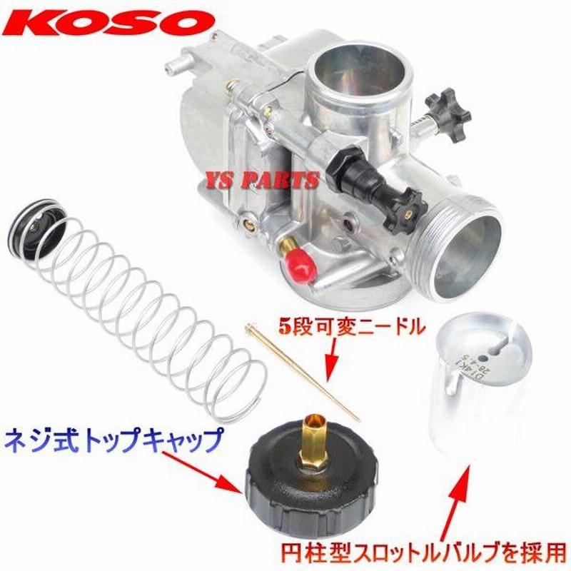 円柱スロットルバルブ】KOSO 28mmビッグキャブNSR80エイプ100ライブ 