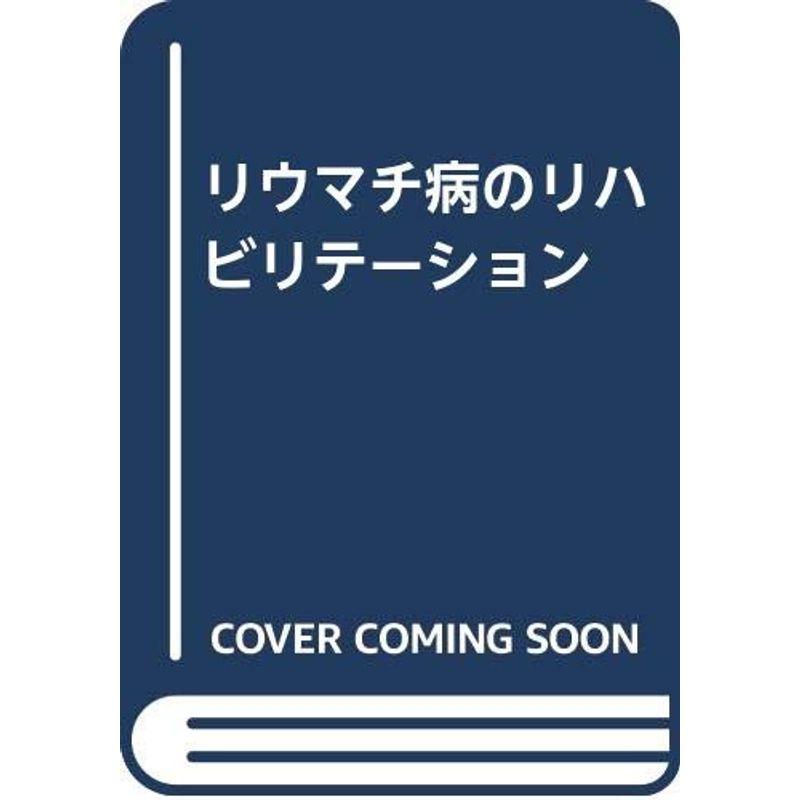 リウマチ病のリハビリテーション