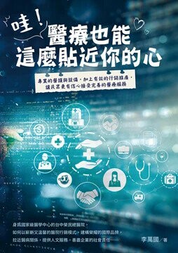 哇！醫療也能這麼貼近你的心 (1版) 李萬國 2024 白象文化