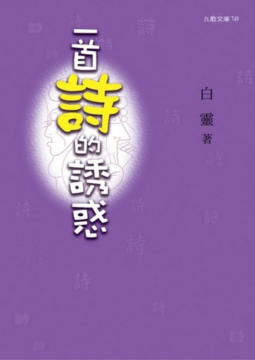 一首詩的誘惑[二手書_良好]