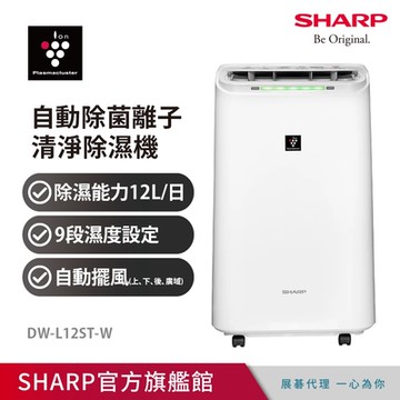 SHARP夏普 12公升 自動除菌離子除濕機 DW-L12ST-W