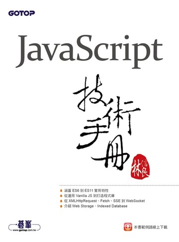 【電子書】JavaScript技術手冊