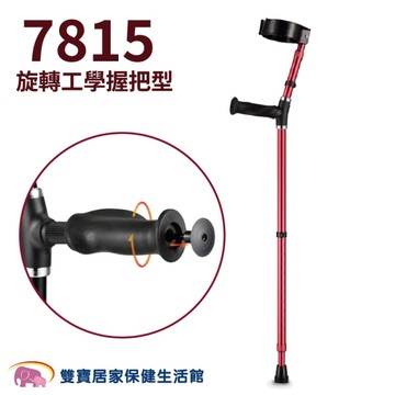光星 前臂拐杖7815 單支 鋁製鋁合金 手臂拐 受傷 復健 柺杖 拐杖 鋁製拐杖