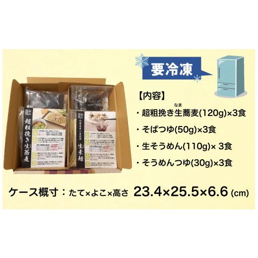 ふるさと納税 埼玉県 朝霞市 超粗挽き生蕎麦・生そうめんセット（各3食 専用つゆ付）