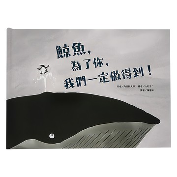 東方出版社 鯨魚 為了你 我們一定做得到!  鯨魚 為了你 我們一定做得到