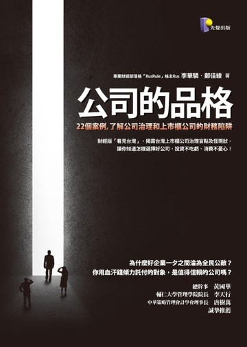 【電子書】公司的品格：22個案例，了解公司治理和上市櫃公司的財務陷阱