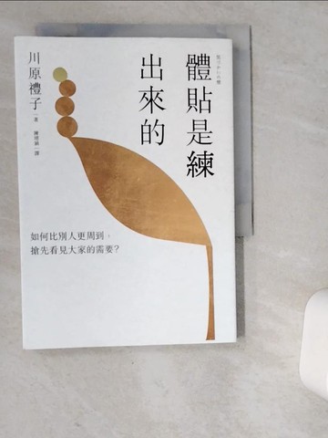 【書寶二手書T4／溝通_VD6】體貼是練出來的：如何比別人更周到，搶先看見大家的需要？最暖心的「貼心人際學」！_川原禮子, 陳靖涵