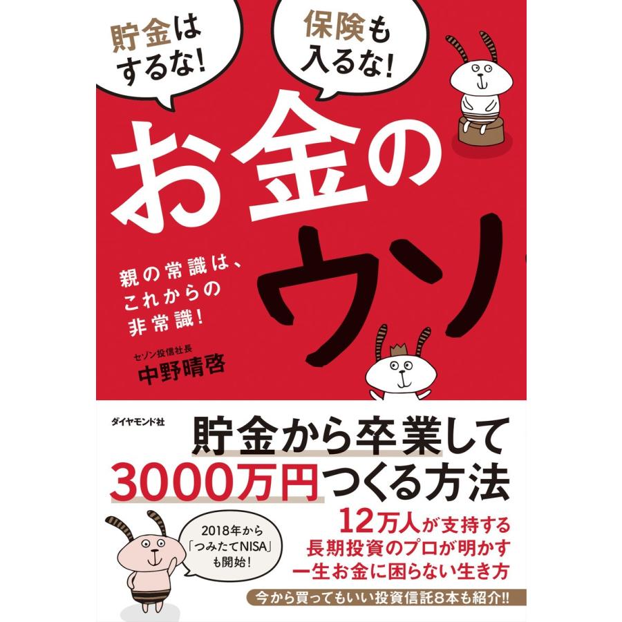 お金のウソ 親の常識は,これからの非常識