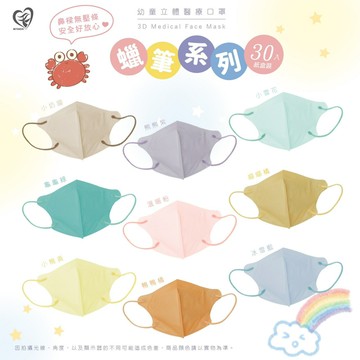 【蠟筆?️系列】盛籐 幼幼 3D立體醫用口罩 蠟筆系列 30片入 鼻樑無壓條 小奶貓/小豬粉/冰雪藍/溫暖粉/熊熊紫/喵喵橘 3D口罩