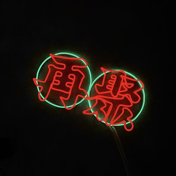 neonlite 客製霓虹文字圖案燈 /再聚/